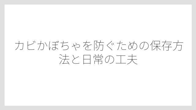カビ以外でも気を付けたい腐敗のサインとは