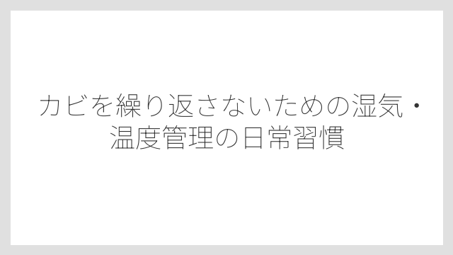 カビを繰り返さないための湿気・温度管理の日常習慣