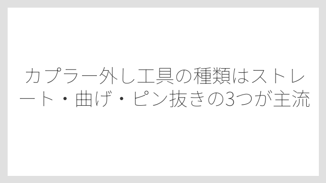 カプラー外し工具の種類はストレート・曲げ・ピン抜きの3つが主流