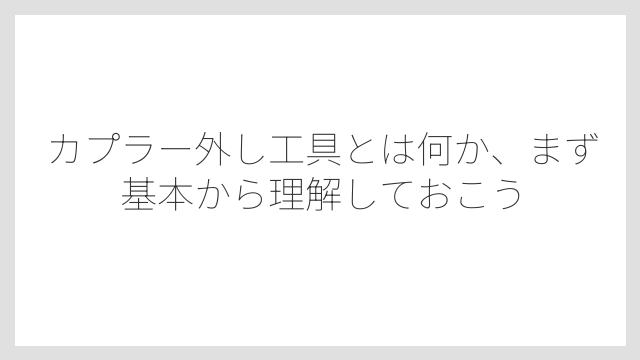 カプラー外し工具とは何か、まず基本から理解しておこう