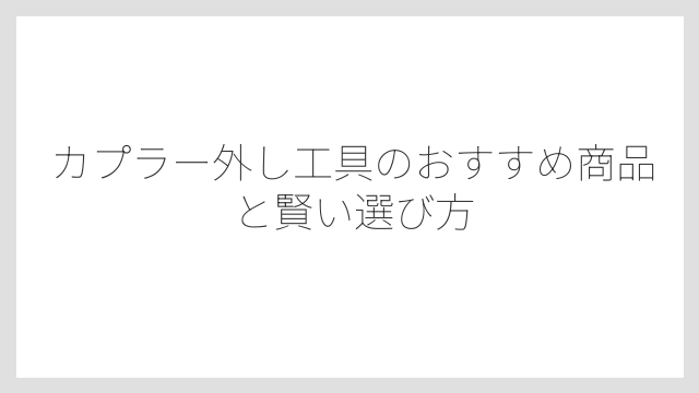 カプラー外し工具を使う際は力の入れすぎに要注意