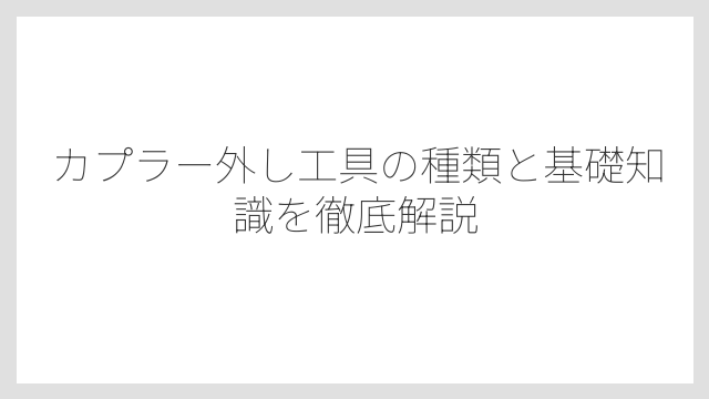 カプラー外し工具の種類と基礎知識を徹底解説