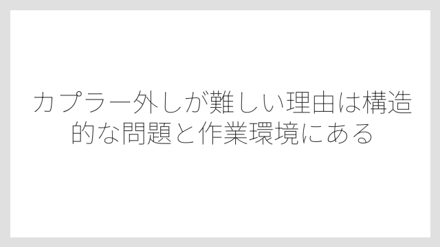 カプラー外しが難しい理由は構造的な問題と作業環境にある