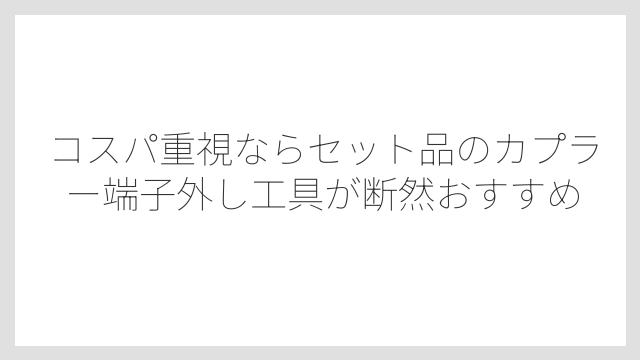 コスパ重視ならセット品のカプラー端子外し工具が断然おすすめ