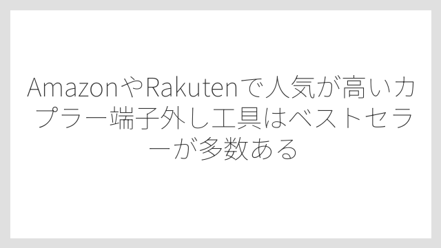 AmazonやRakutenで人気が高いカプラー端子外し工具はベストセラーが多数ある