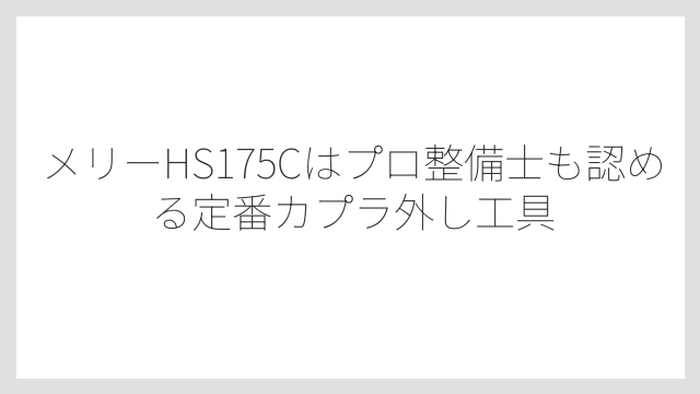 メリーHS175Cはプロ整備士も認める定番カプラ外し工具