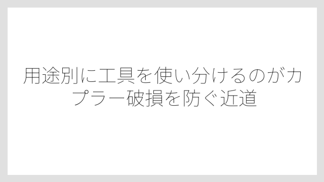 用途別に工具を使い分けるのがカプラー破損を防ぐ近道