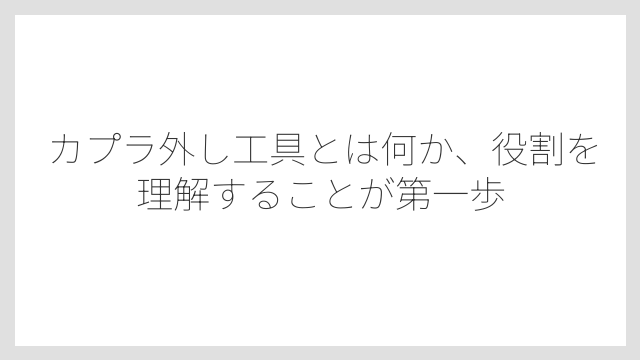 カプラ外し工具とは何か、役割を理解することが第一歩