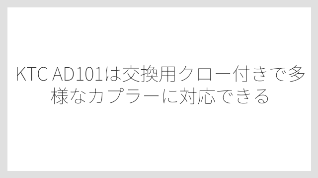 KTC AD101は交換用クロー付きで多様なカプラーに対応できる