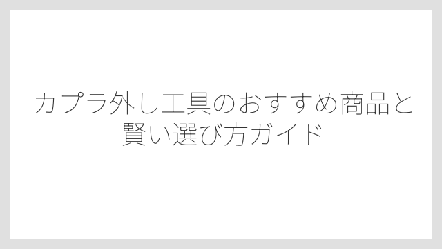 グリップの握りやすさが長時間作業の疲労を左右する