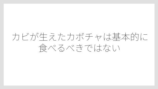 カビが生えたカボチャは基本的に食べるべきではない