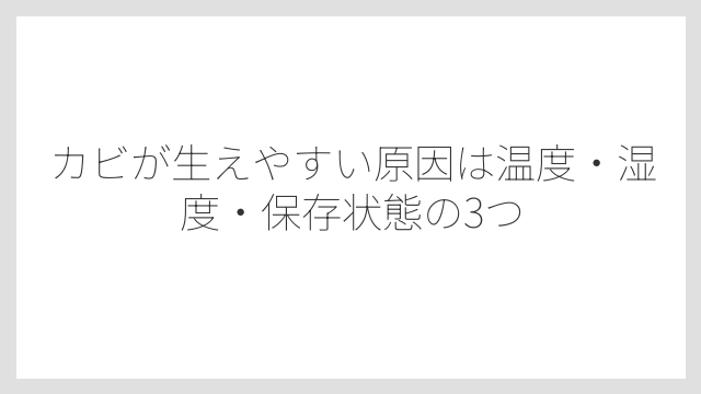 カビが生えやすい原因は温度・湿度・保存状態の3つ