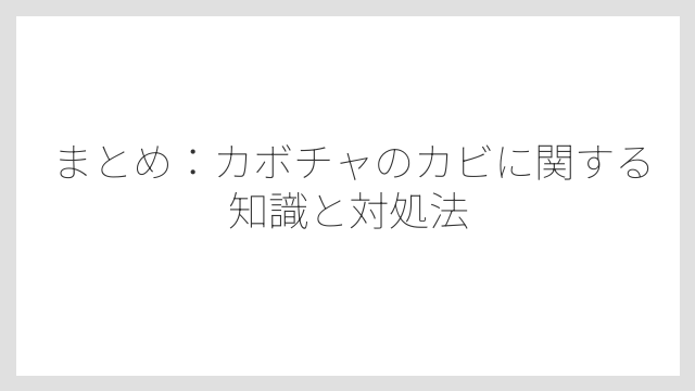 まとめ：カボチャのカビに関する知識と対処法