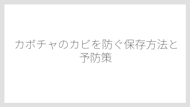 カビが生えたカボチャを食べてしまったときの対処法