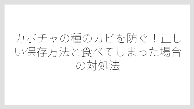 カビ毒（マイコトキシン）は加熱しても消えない