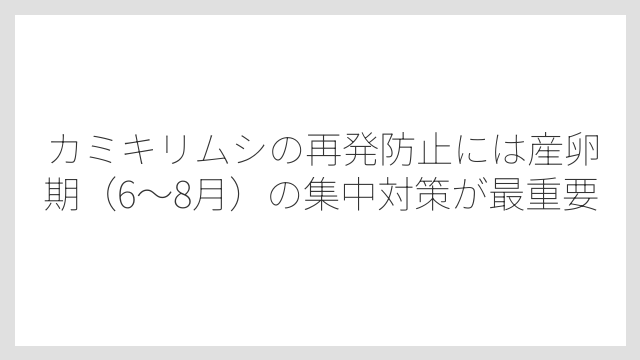 カミキリムシの再発防止には産卵期（6〜8月）の集中対策が最重要