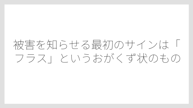 被害を知らせる最初のサインは「フラス」というおがくず状のもの