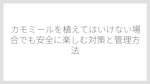 植えっぱなしにすると株が老化して病害虫の温床になる