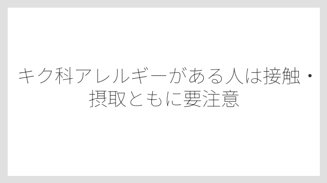 キク科アレルギーがある人は接触・摂取ともに要注意