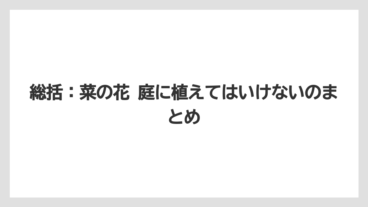 【栽培】【農園】【農業】総括：菜の花 庭に植えてはいけないのまとめ