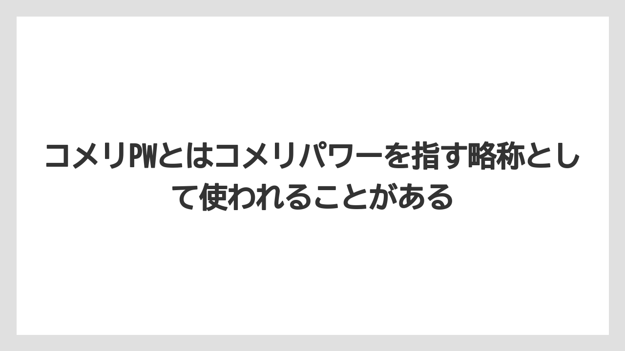 【コメリ】【栽培】【農業】コメリPWとはコメリパワーを指す略称として使われることがある