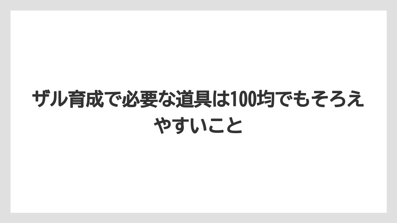 【100均】【もみじ】【ゼオライト】【バラ】【栽培】ザル育成で必要な道具は100均でもそろえやすいこと