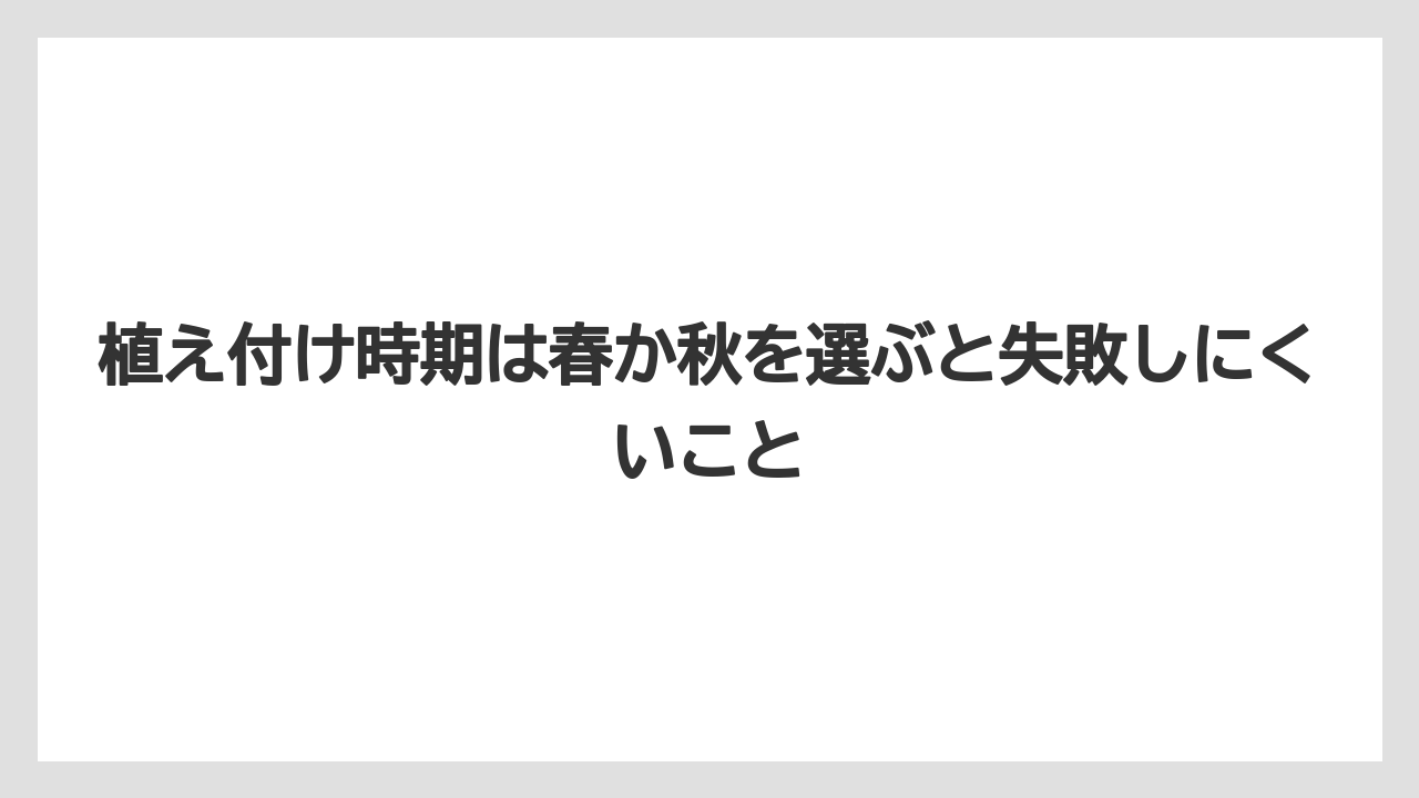 【栽培】【農園】【農業】植え付け時期は春か秋を選ぶと失敗しにくいこと