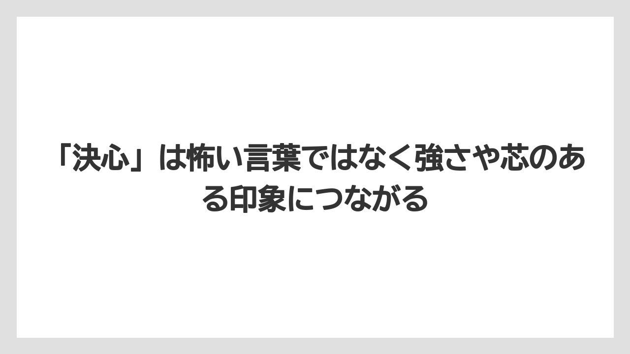 【栽培】【花】【葉】「決心」は怖い言葉ではなく強さや芯のある印象につながる