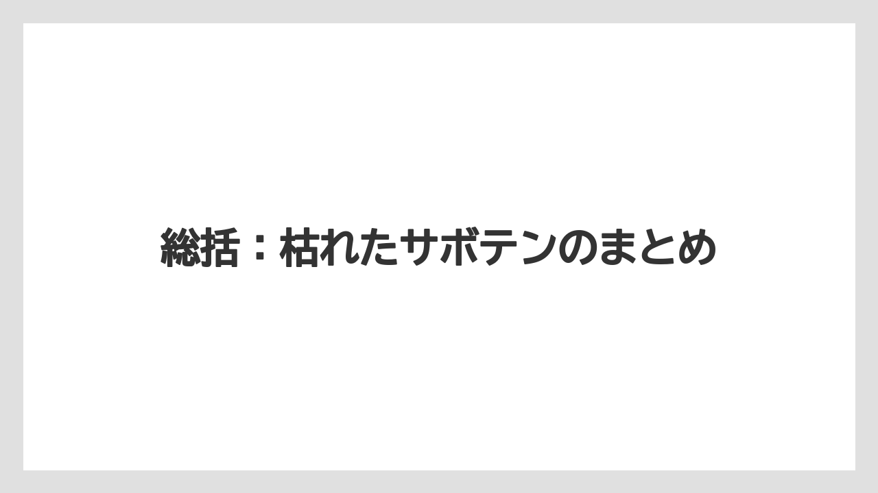 【サボテン】【枯れ】【栽培】総括：枯れたサボテンのまとめ