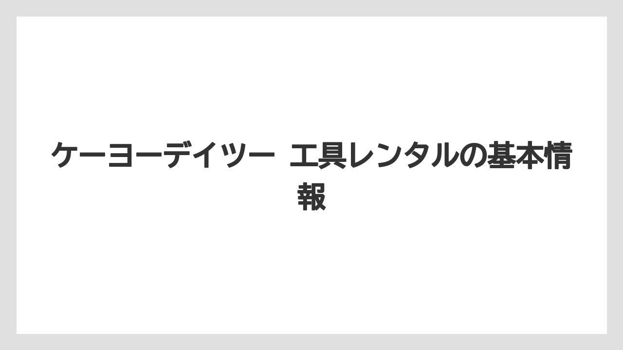 ケーヨーデイツー 工具レンタルの基本情報