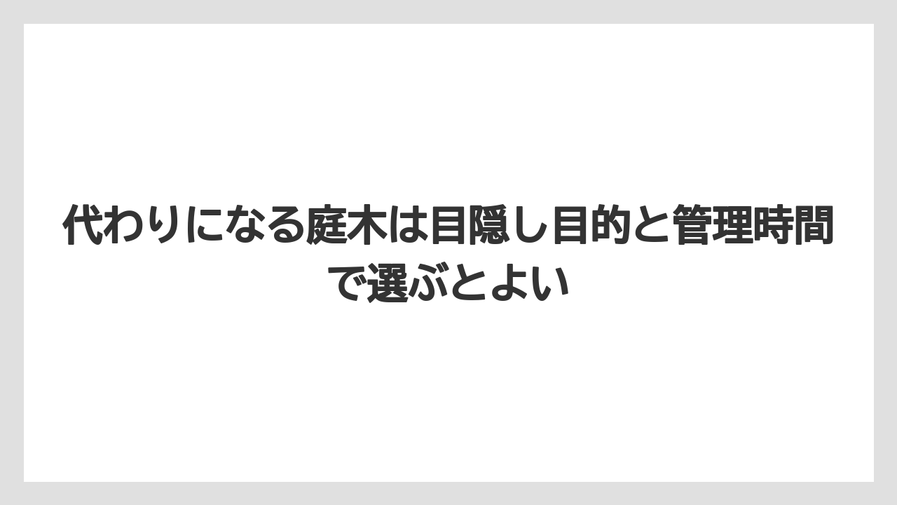 【レモン】【栽培】【農業】代わりになる庭木は目隠し目的と管理時間で選ぶとよい