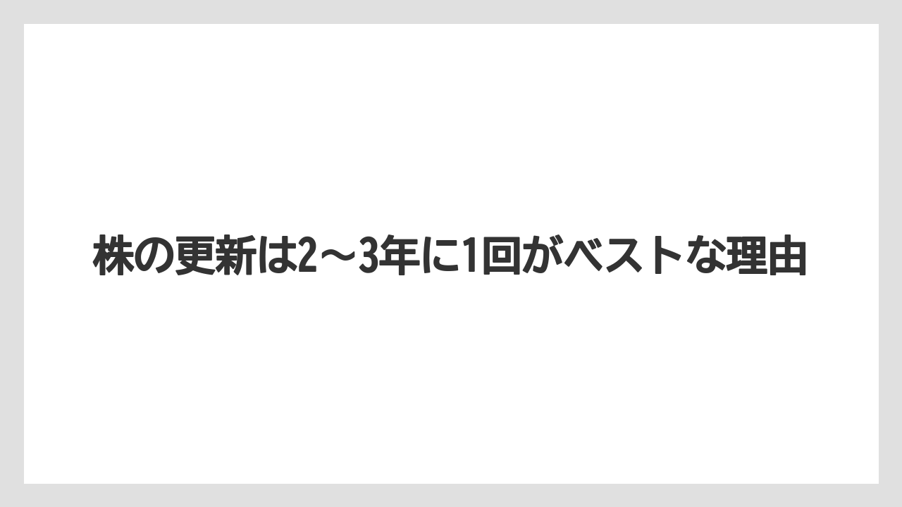 【栽培】【植え】【農業】株の更新は2〜3年に1回がベストな理由