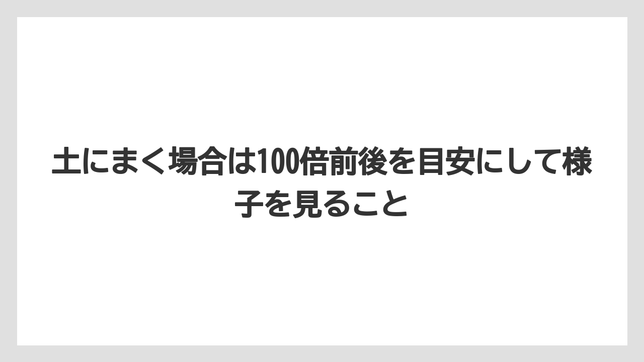 【栽培】【液体肥料】【肥料】土にまく場合は100倍前後を目安にして様子を見ること