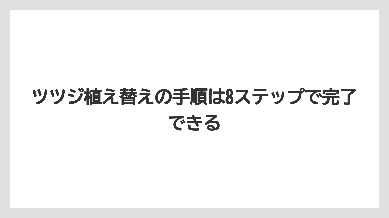 【栽培】【植え】【農業】ツツジ植え替えの手順は8ステップで完了できる