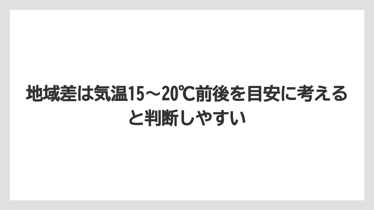 【支柱】【栽培】【豆苗】【農業】地域差は気温15〜20℃前後を目安に考えると判断しやすい