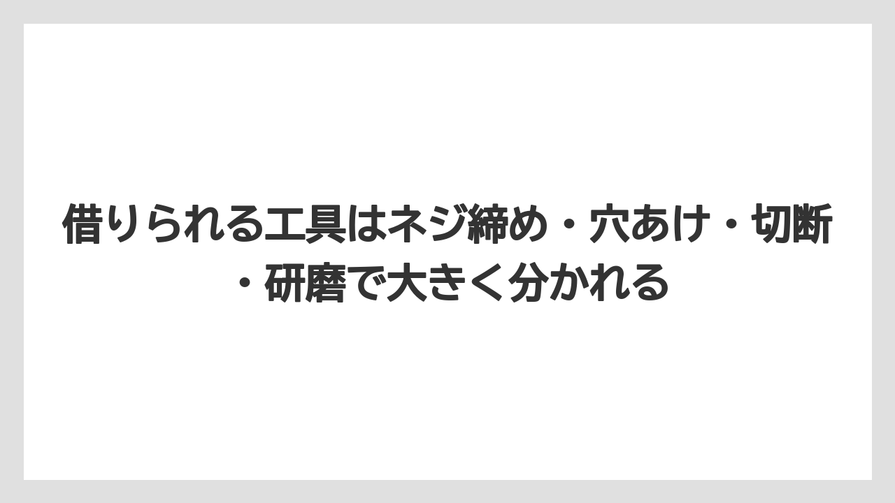 【栽培】【農園】【農業】借りられる工具はネジ締め・穴あけ・切断・研磨で大きく分かれる