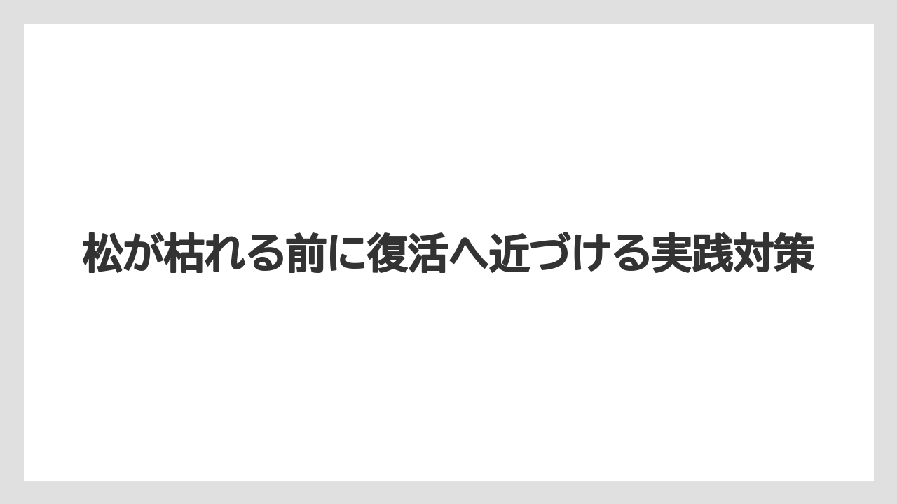 【枯れ】【栽培】【葉】枯れた松を放置すると害虫や倒木リスクが高まること