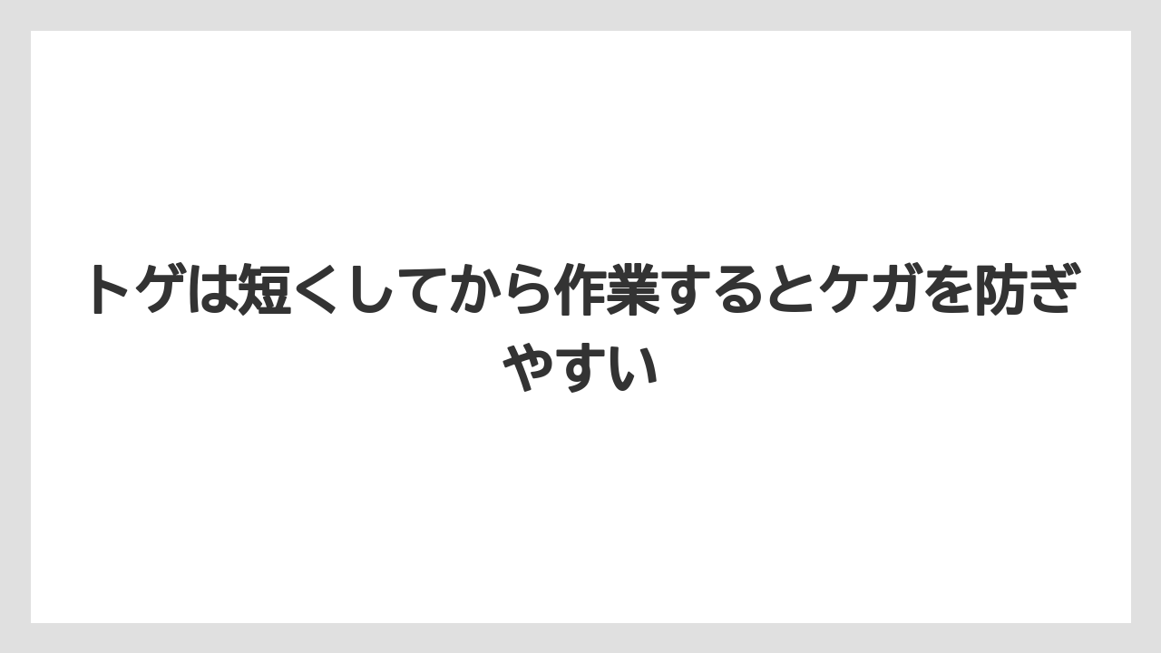 【剪定】【栽培】【農業】トゲは短くしてから作業するとケガを防ぎやすい