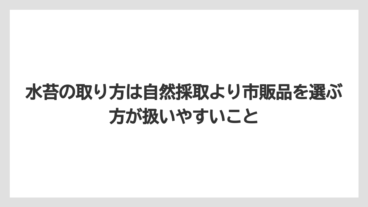 【栽培】【胡蝶蘭】【農業】水苔の取り方は自然採取より市販品を選ぶ方が扱いやすいこと