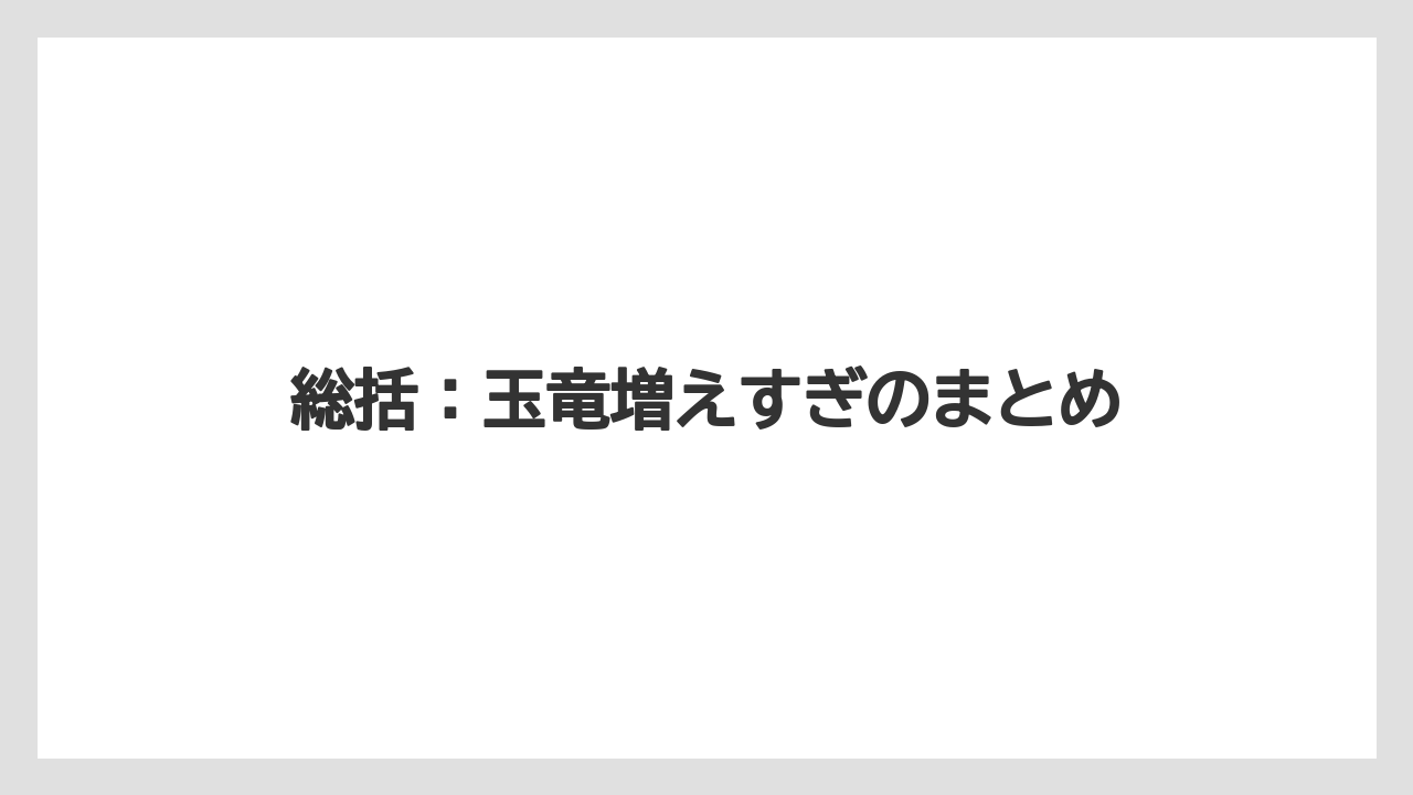 【しそ】【ミント】【栽培】総括：玉竜増えすぎのまとめ