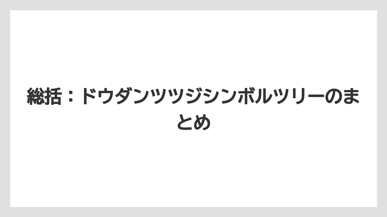 【栽培】【農園】【農業】総括：ドウダンツツジシンボルツリーのまとめ