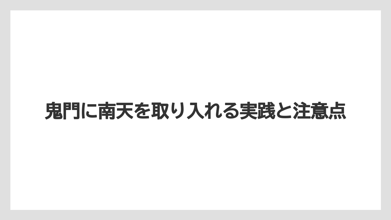 【栽培】【農園】【農業】方角よりも日当たり・水はけ・管理しやすさを優先すること