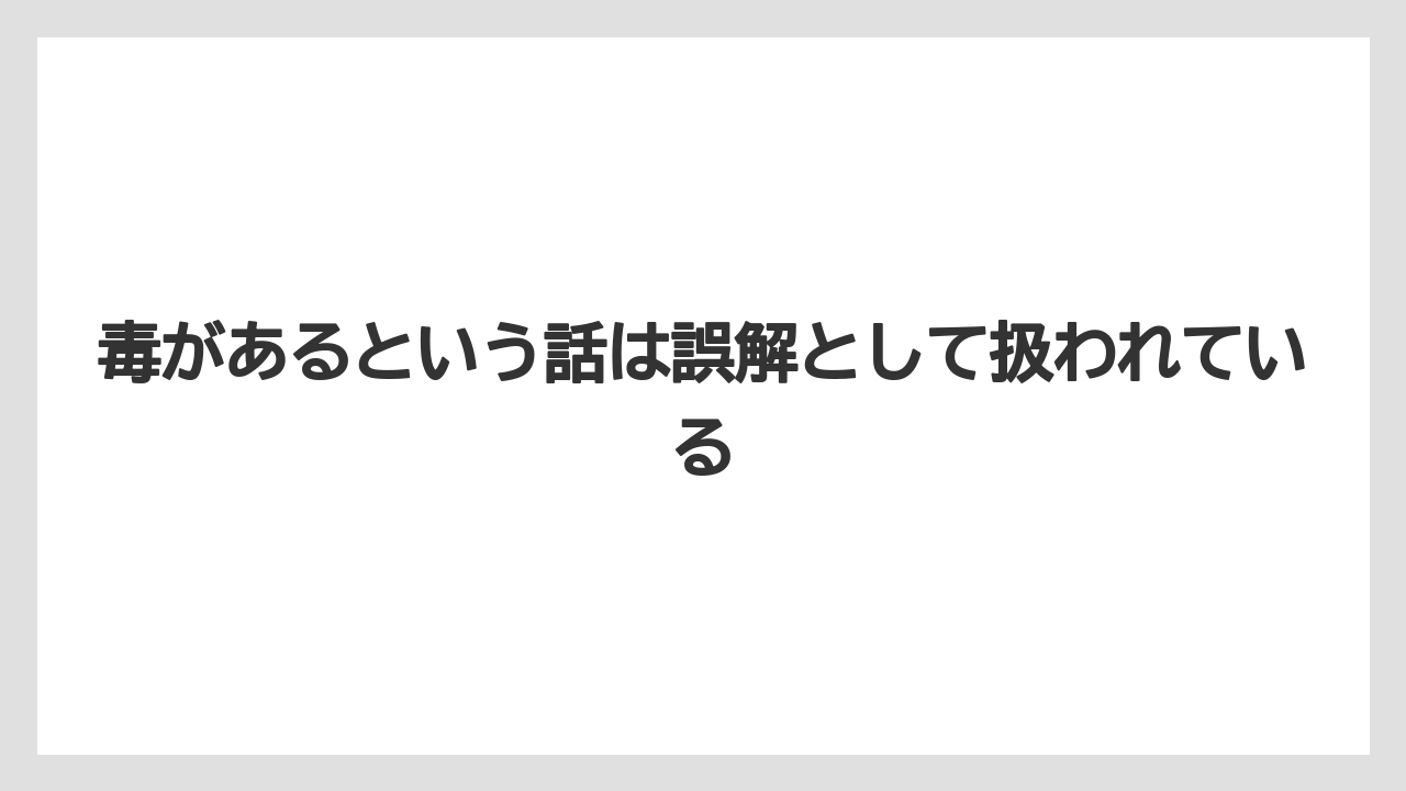 【栽培】【農園】【農業】毒があるという話は誤解として扱われている
