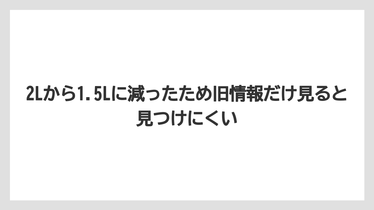 【バーミキュライト】【栽培】【農業】2Lから1.5Lに減ったため旧情報だけ見ると見つけにくい