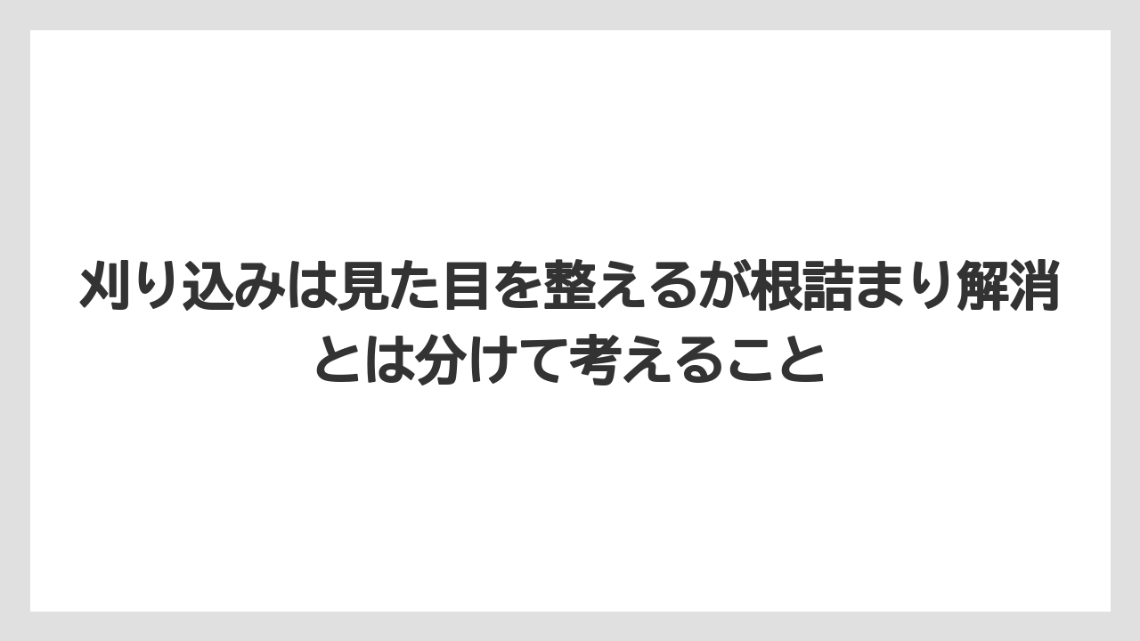 【しそ】【ミント】【栽培】刈り込みは見た目を整えるが根詰まり解消とは分けて考えること