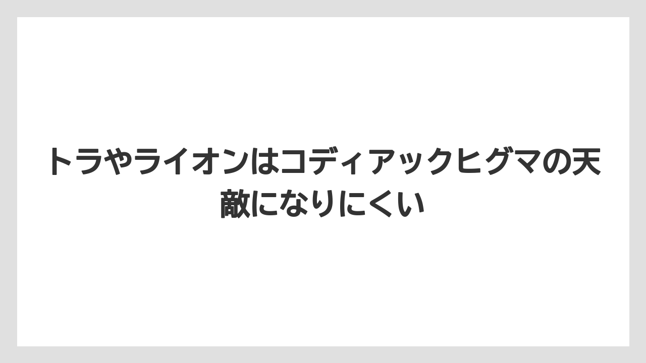 【栽培】【農園】【農業】トラやライオンはコディアックヒグマの天敵になりにくい