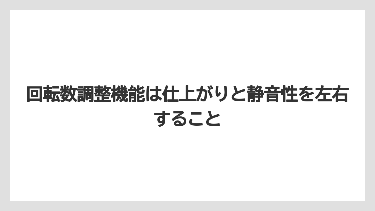 【栽培】【種】【農業】回転数調整機能は仕上がりと静音性を左右すること