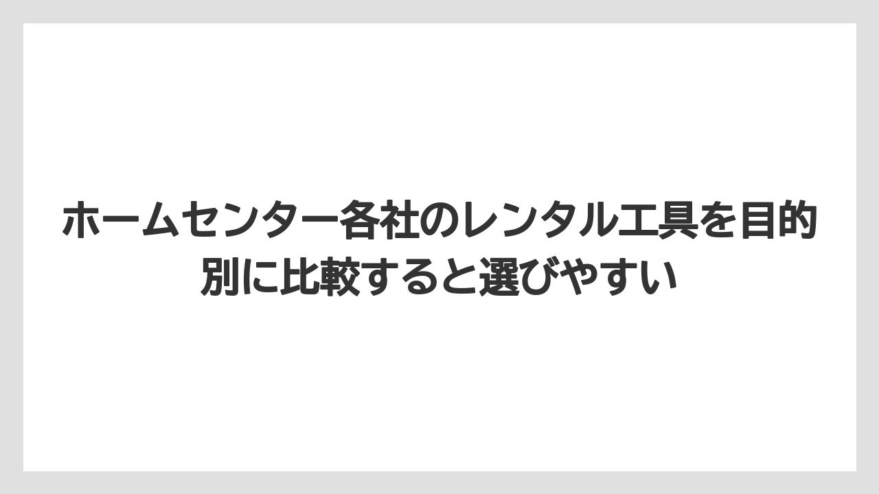 【栽培】【農園】【農業】ホームセンター各社のレンタル工具を目的別に比較すると選びやすい