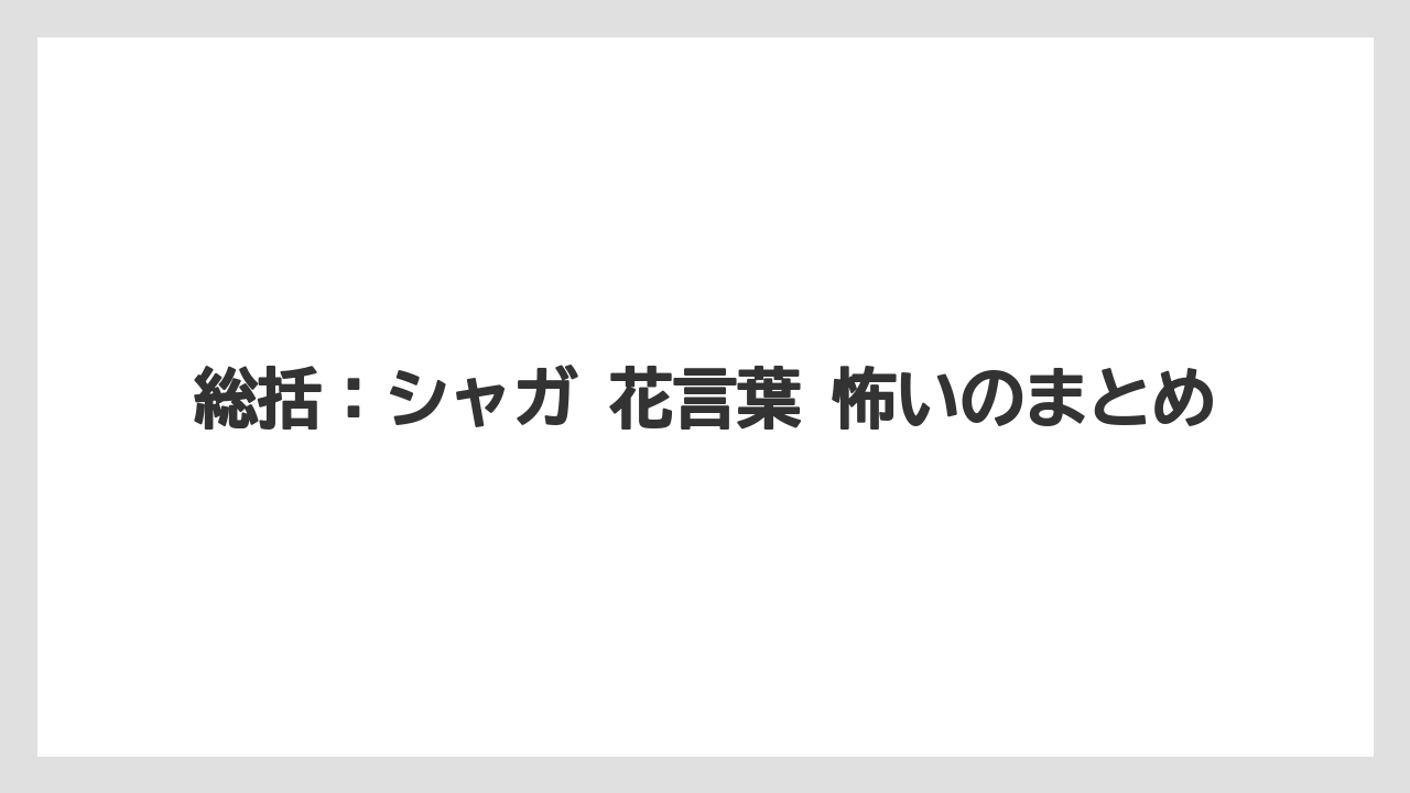 【栽培】【花】【葉】総括：シャガ 花言葉 怖いのまとめ