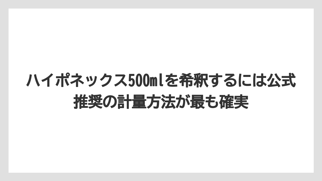 【ハイポネックス】【栽培】【農業】ハイポネックス500mlを希釈するには公式推奨の計量方法が最も確実